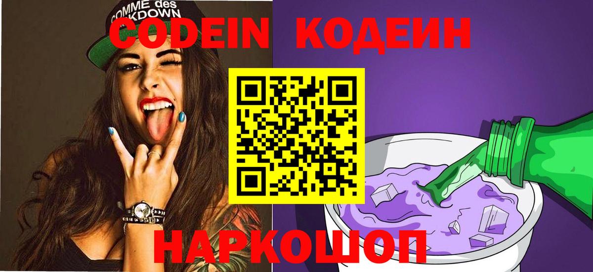 Кодеин Purple Drank Чистополь